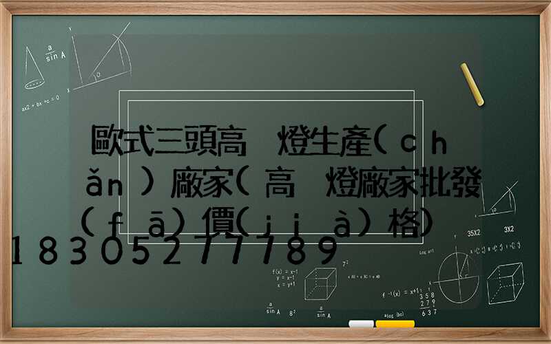 歐式三頭高桿燈生產(chǎn)廠家(高桿燈廠家批發(fā)價(jià)格)