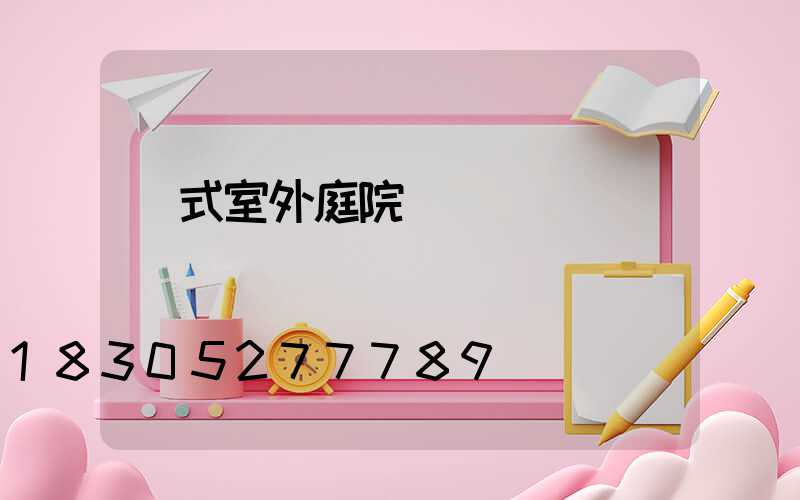 歐式室外庭院燈