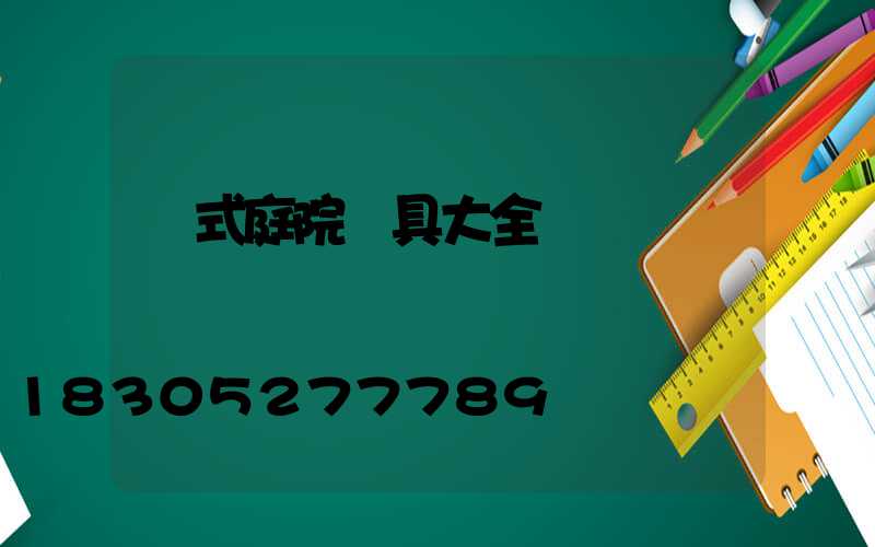 歐式庭院燈具大全