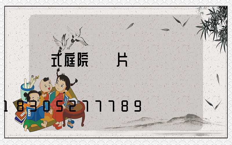 歐式庭院燈圖片