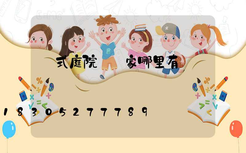 歐式庭院燈廠家哪里有