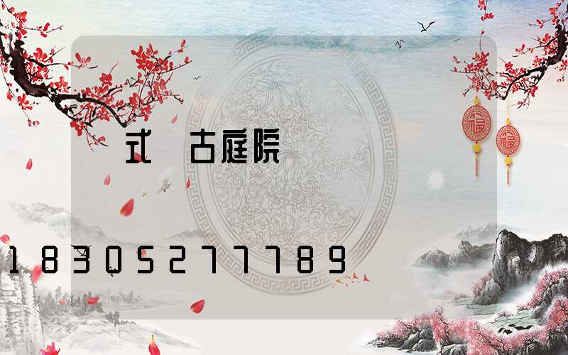 歐式復古庭院燈