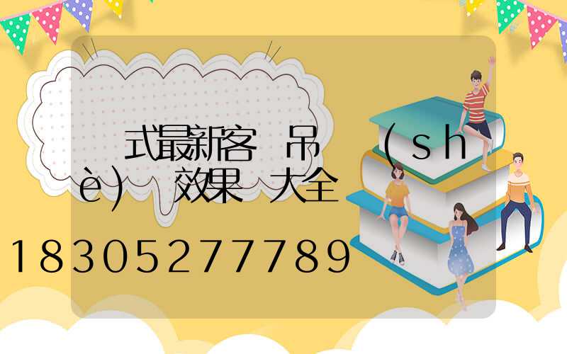 歐式最新客廳吊頂設(shè)計效果圖大全