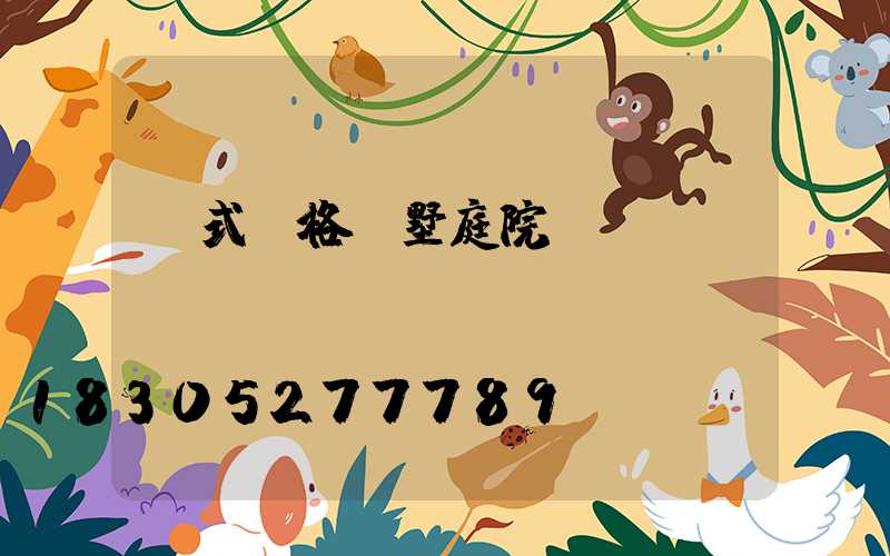 歐式風格別墅庭院設計