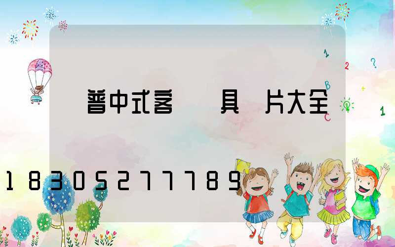 歐普中式客廳燈具圖片大全