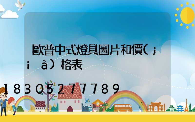 歐普中式燈具圖片和價(jià)格表