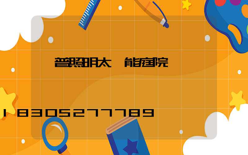 歐普照明太陽能庭院燈