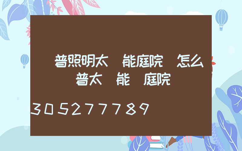 歐普照明太陽能庭院燈怎么樣(歐普太陽能燈庭院燈)