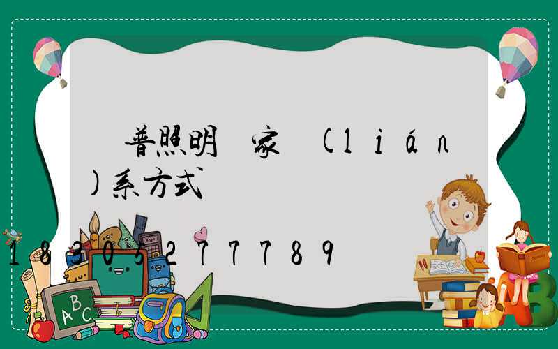 歐普照明廠家聯(lián)系方式