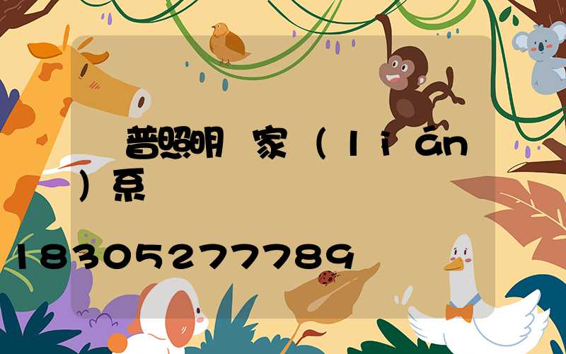 歐普照明廠家聯(lián)系電話