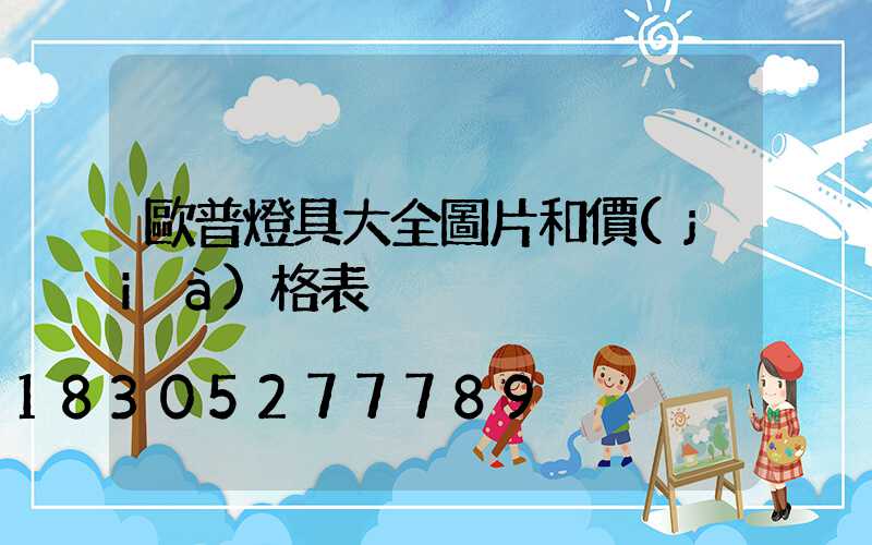 歐普燈具大全圖片和價(jià)格表