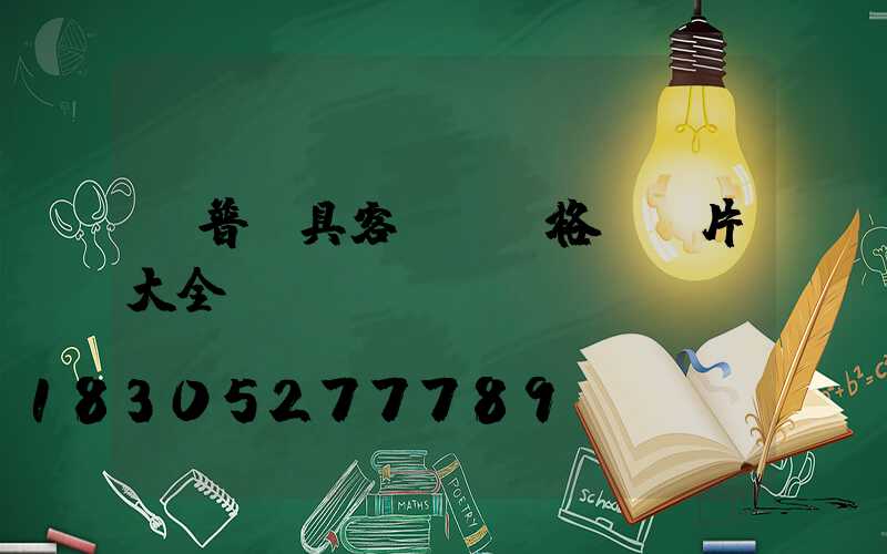 歐普燈具客廳燈價格及圖片大全