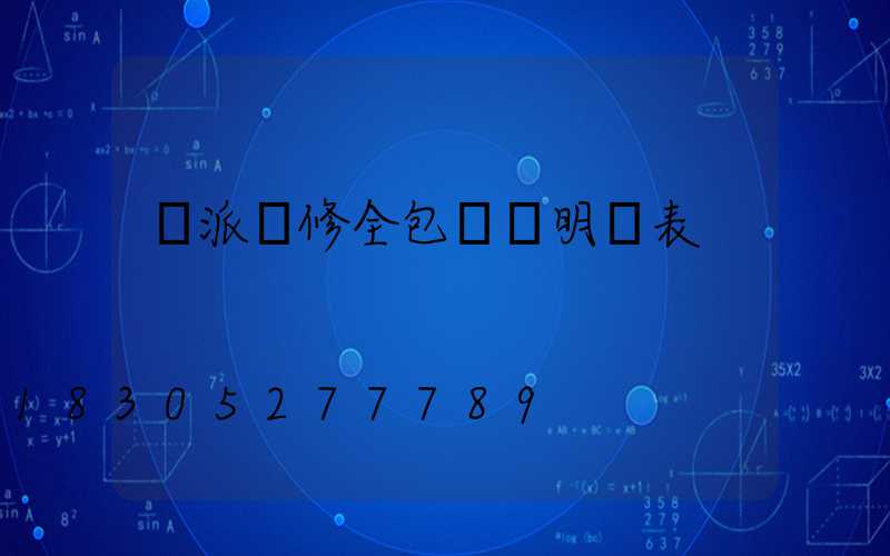 歐派裝修全包報價明細表
