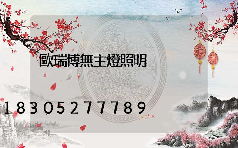 歐瑞博無主燈照明