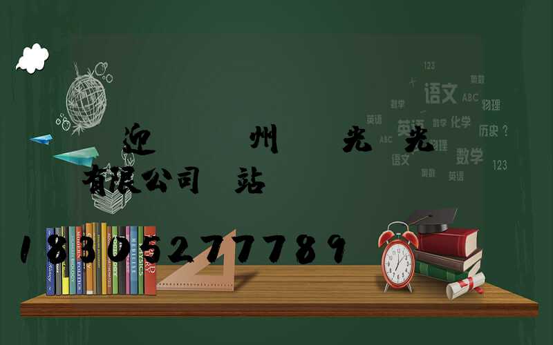 歡迎訪問揚州氿創光電光電有限公司網站
