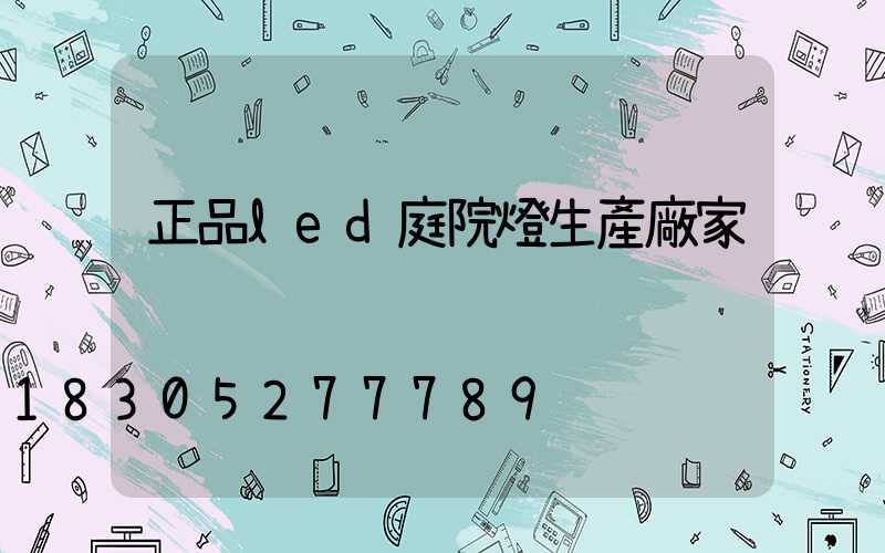 正品led庭院燈生產廠家