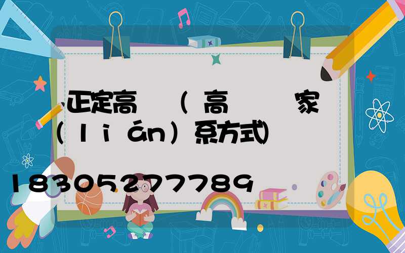 正定高桿燈(高桿燈廠家聯(lián)系方式)