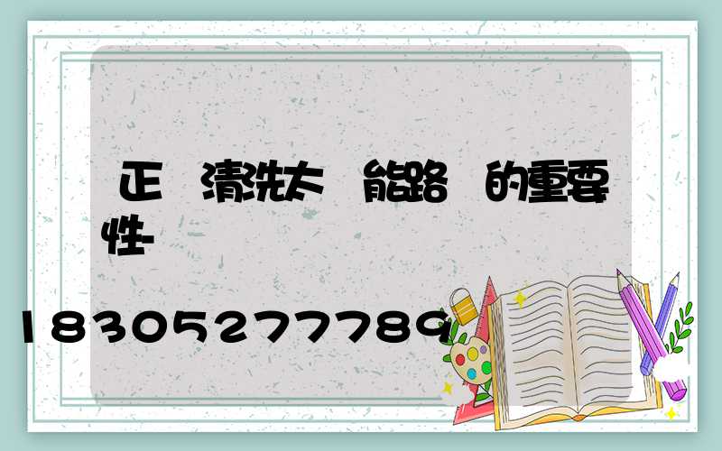 正確清洗太陽能路燈的重要性-