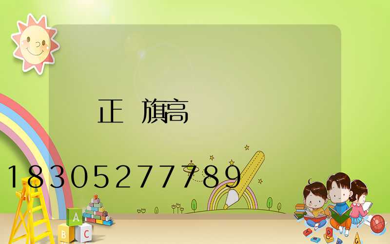 正藍旗高桿燈