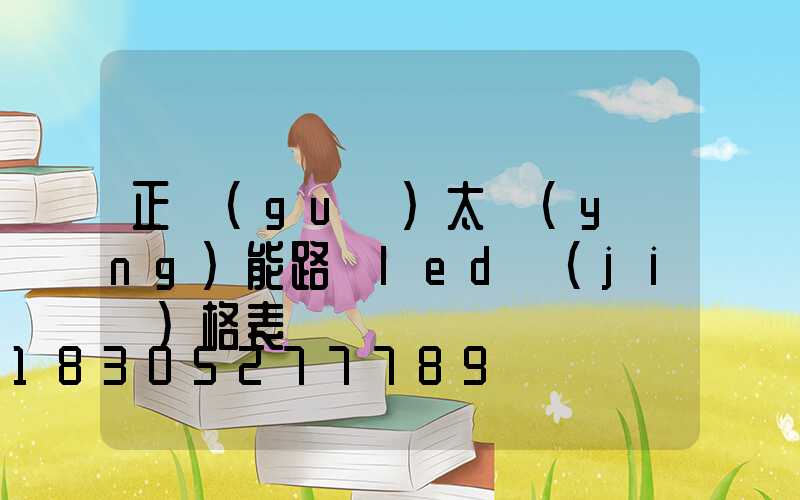 正規(guī)太陽(yáng)能路燈led價(jià)格表