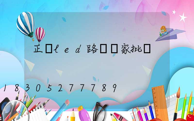 正規led路燈廠家批發