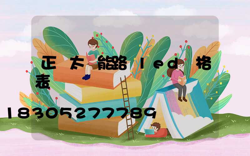 正規太陽能路燈led價格表