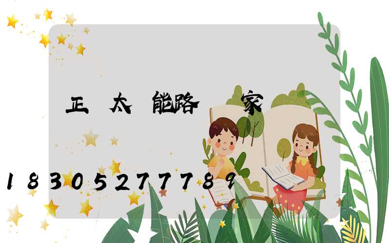 正規太陽能路燈廠家電話