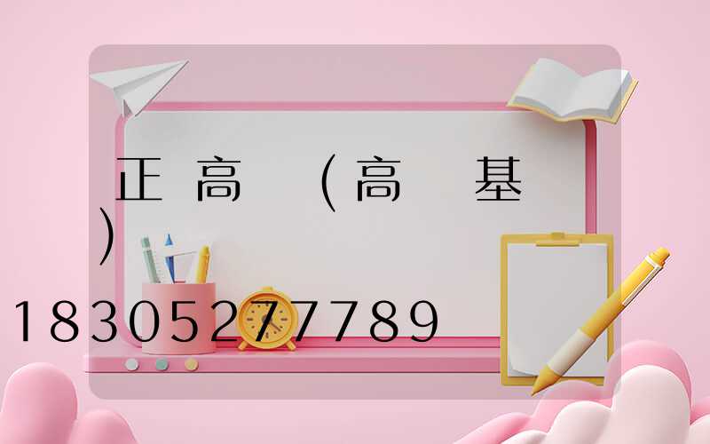 正規高桿燈(高桿燈基礎圖)