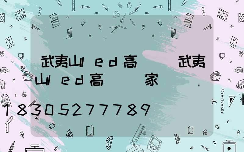 武夷山led高桿燈(武夷山led高桿燈廠家)