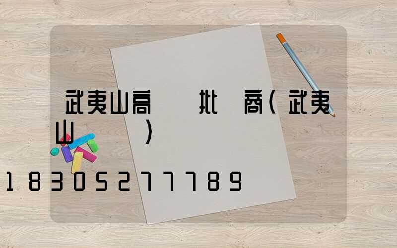 武夷山高桿燈批發商(武夷山燈籠廠)