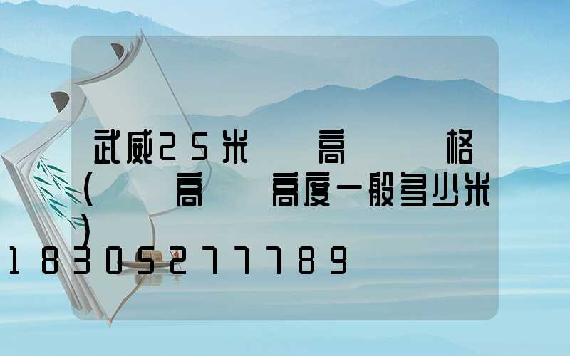 武威25米廣場高桿燈價格(廣場高桿燈高度一般多少米)