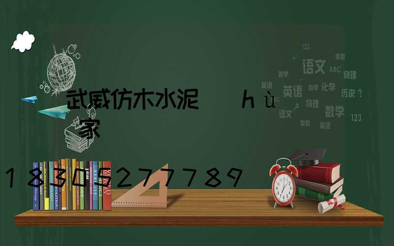 武威仿木水泥護(hù)欄廠家