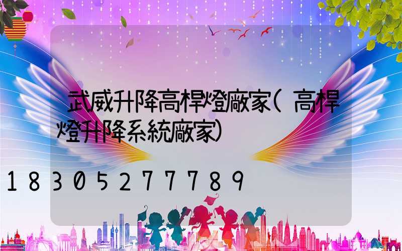 武威升降高桿燈廠家(高桿燈升降系統廠家)