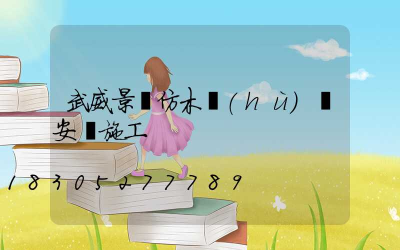 武威景觀仿木護(hù)欄安裝施工