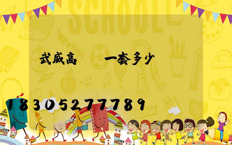 武威高桿燈一套多少錢