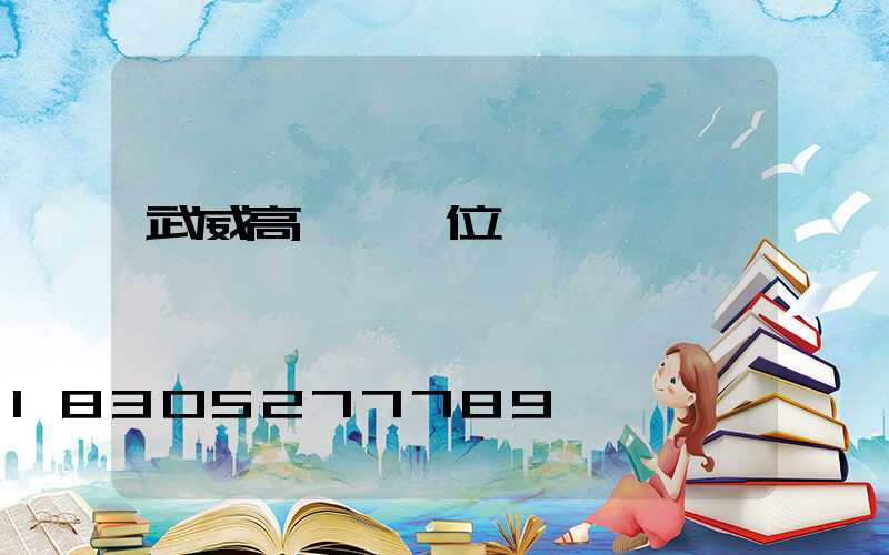 武威高桿燈價位