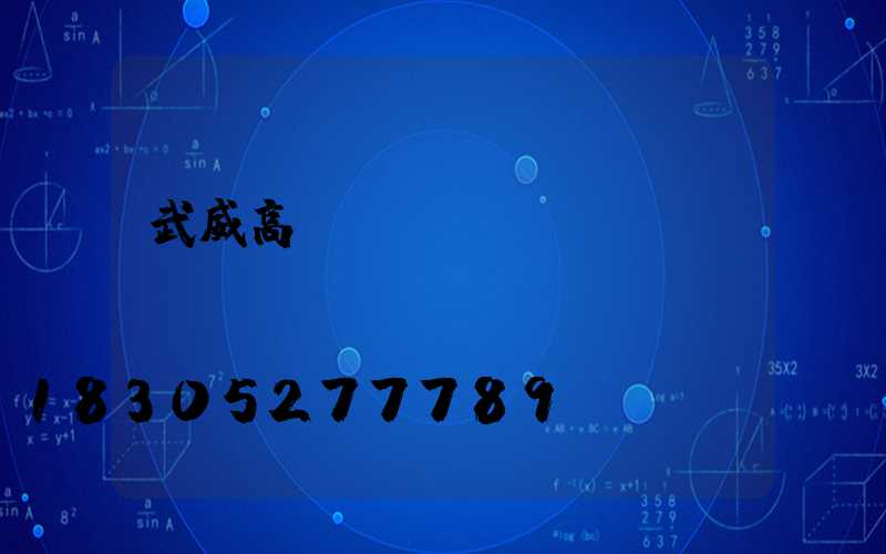 武威高桿燈價錢