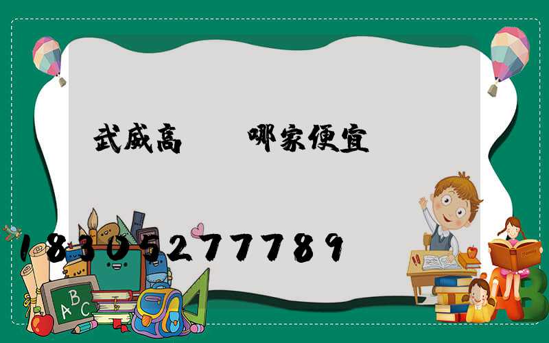 武威高桿燈哪家便宜