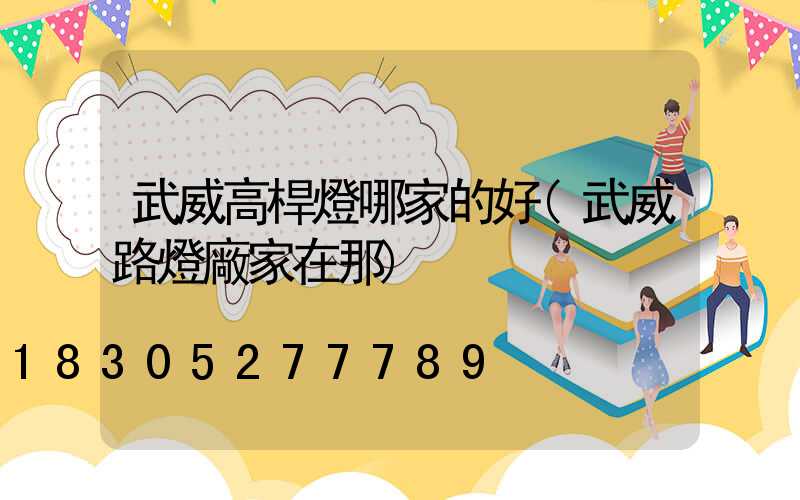 武威高桿燈哪家的好(武威路燈廠家在那)