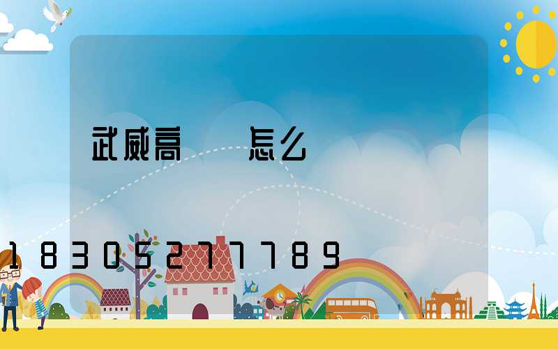 武威高桿燈怎么買