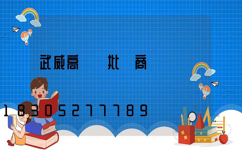 武威高桿燈批發商