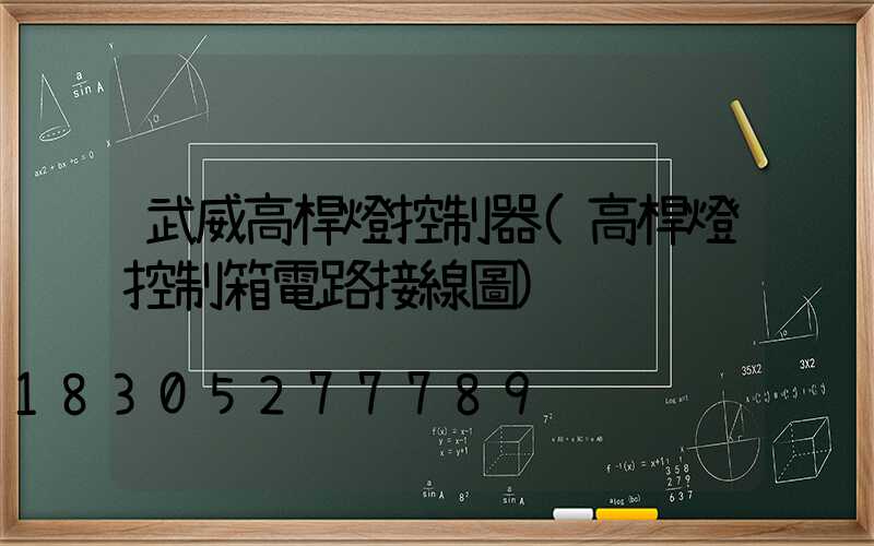 武威高桿燈控制器(高桿燈控制箱電路接線圖)