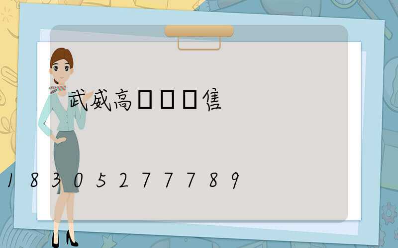 武威高桿燈銷售