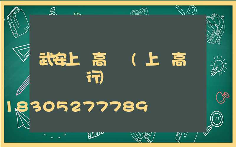武安上饒高桿燈(上饒高桿燈農業銀行)