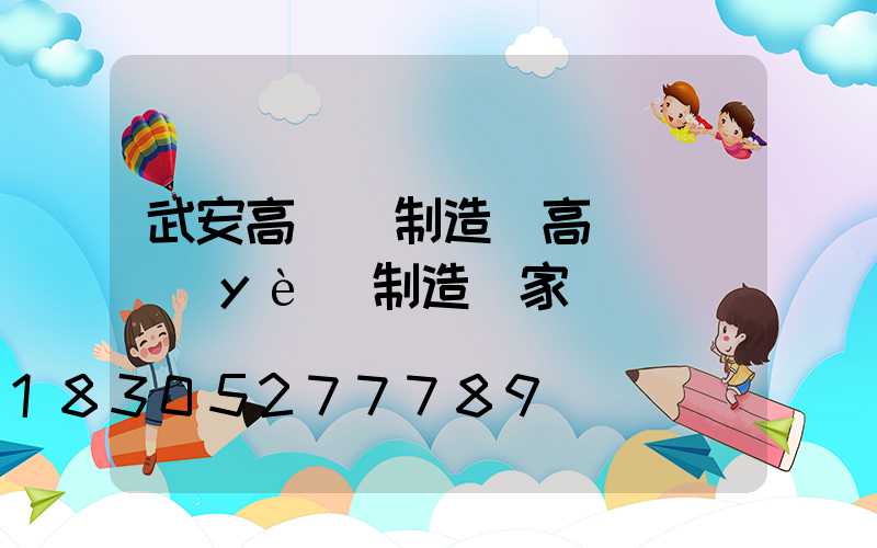 武安高桿燈制造(高桿燈專業(yè)制造廠家)