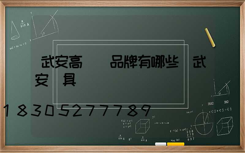 武安高桿燈品牌有哪些(武安燈具)