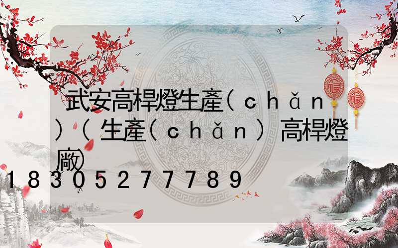 武安高桿燈生產(chǎn)(生產(chǎn)高桿燈廠)