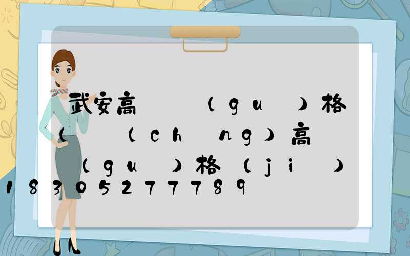 武安高桿燈規(guī)格(廣場(chǎng)高桿燈規(guī)格價(jià)格)