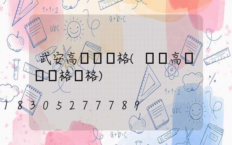 武安高桿燈規格(廣場高桿燈規格價格)