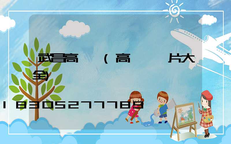 武昌高桿燈(高桿燈圖片大全)